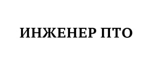 Требуется инженер производственно-технического отдела