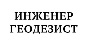 Требуется инженер геодезист